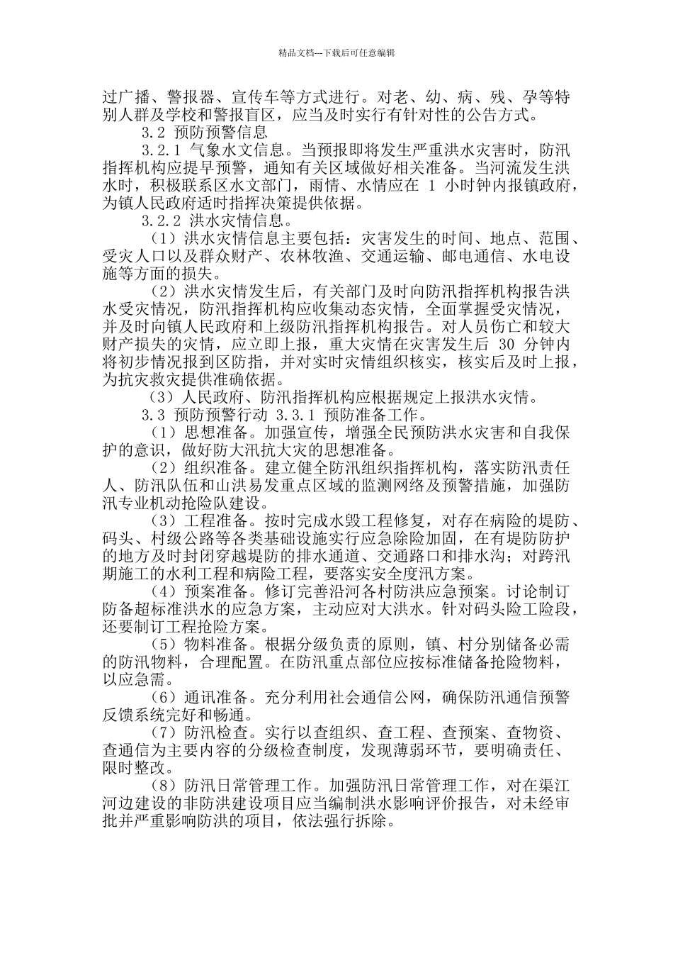 2024乡镇防汛应急预案范文_第3页