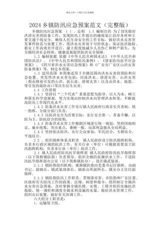 2024乡镇防汛应急预案范文