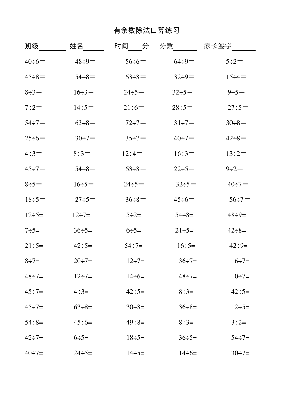 小学数学二年级下学期有余数的除法口算练习题_第2页