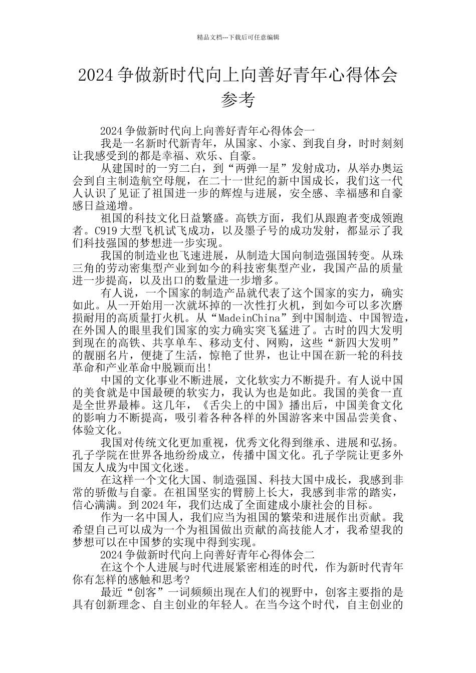 2024争做新时代向上向善好青年心得体会参考_第1页