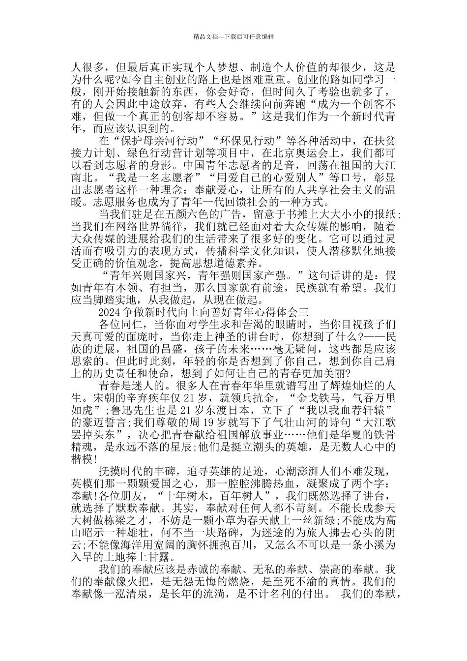 2024争做新时代向上向善好青年心得体会参考_第2页