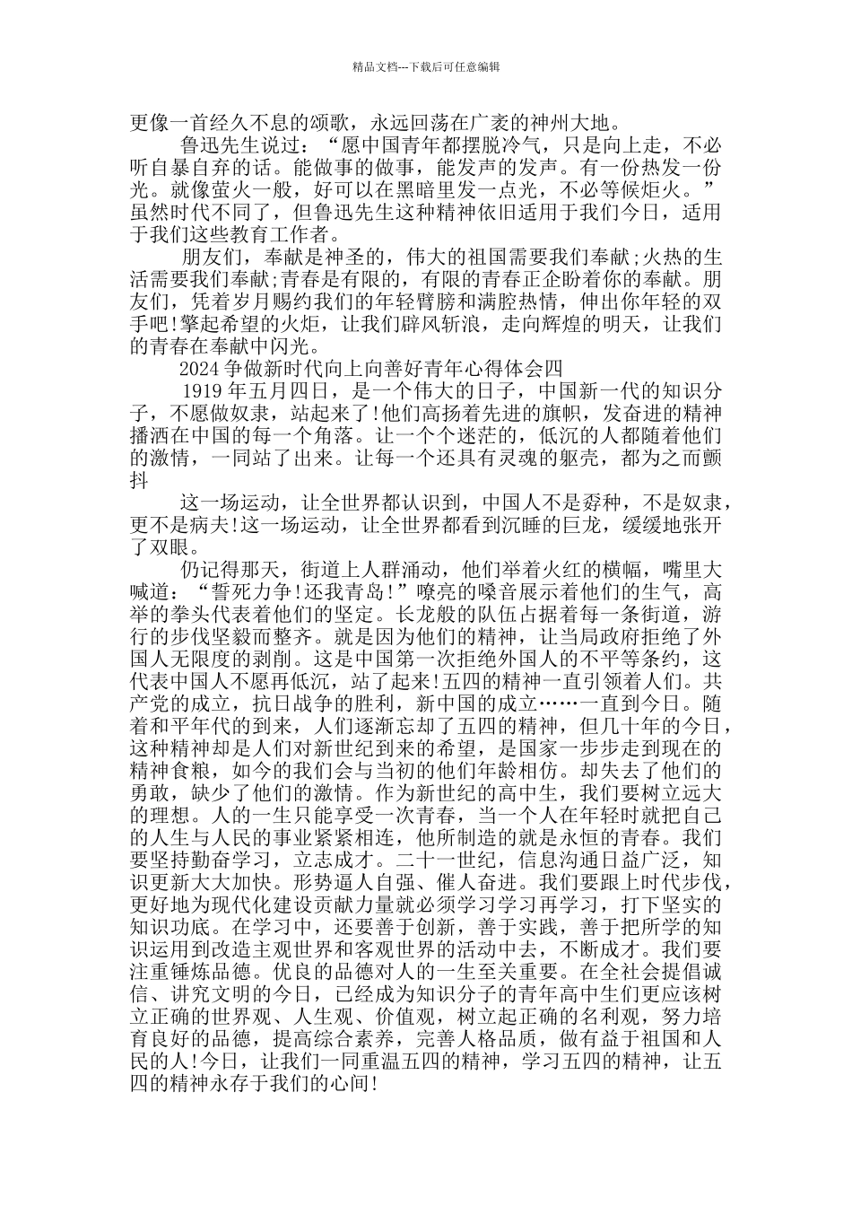 2024争做新时代向上向善好青年心得体会参考_第3页