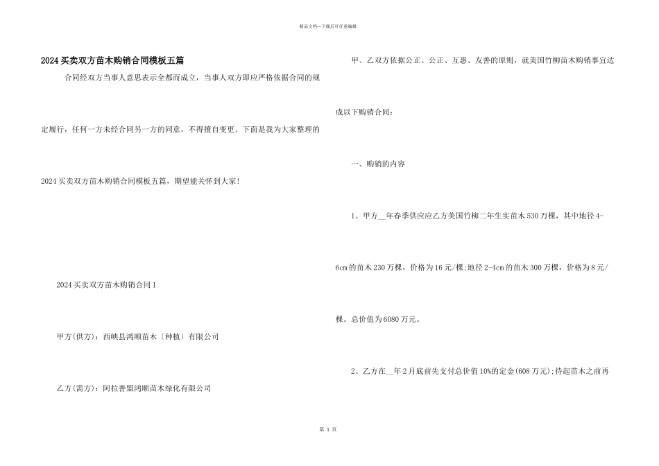 2024买卖双方苗木购销合同模板五篇_第1页