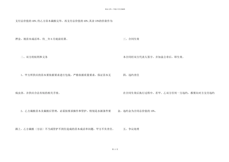 2024买卖双方苗木购销合同模板五篇_第2页