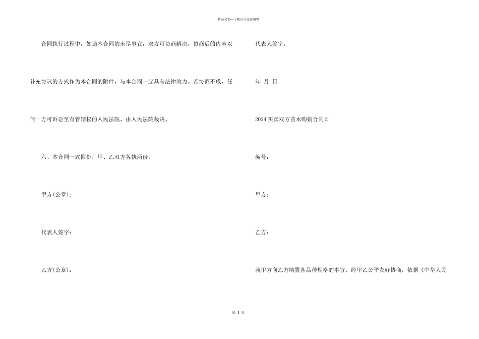 2024买卖双方苗木购销合同模板五篇_第3页