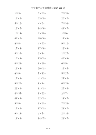 小学数学二年级乘法口算题600道
