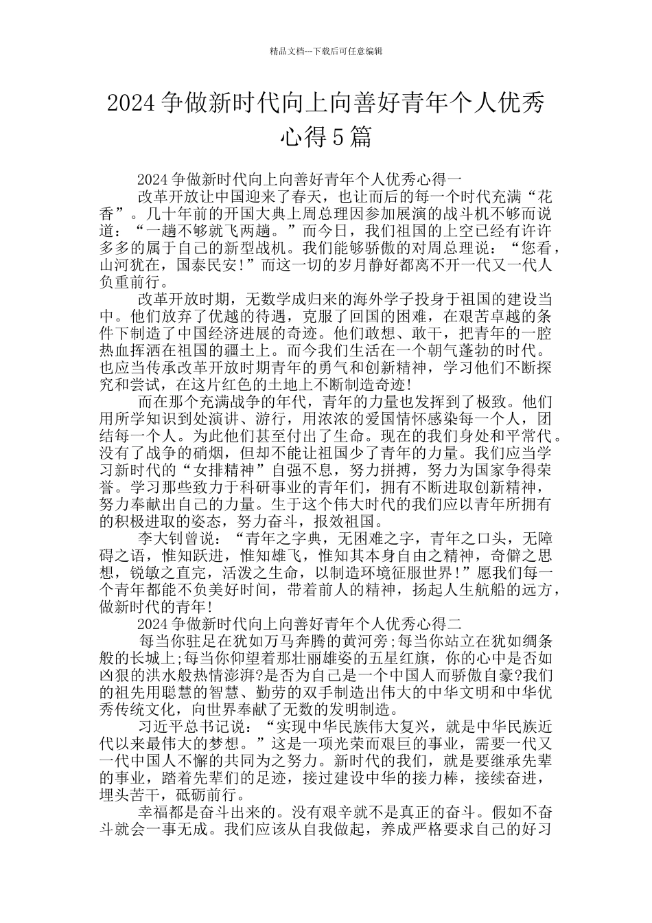 2024争做新时代向上向善好青年个人优秀心得5篇_第1页