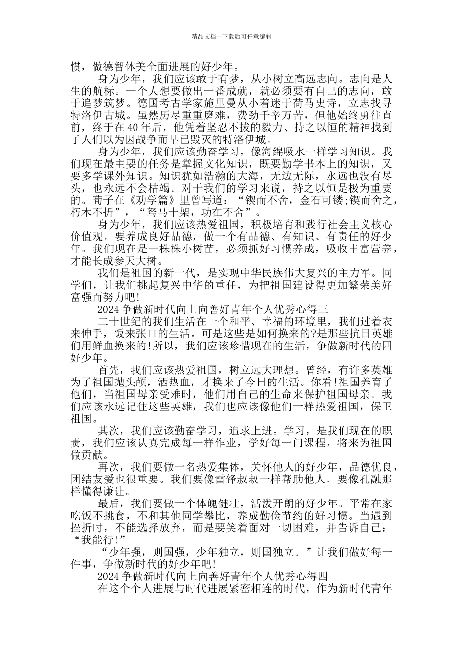 2024争做新时代向上向善好青年个人优秀心得5篇_第2页