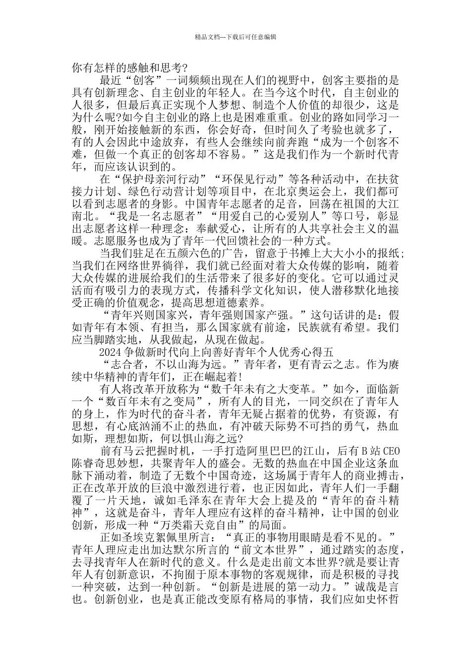 2024争做新时代向上向善好青年个人优秀心得5篇_第3页