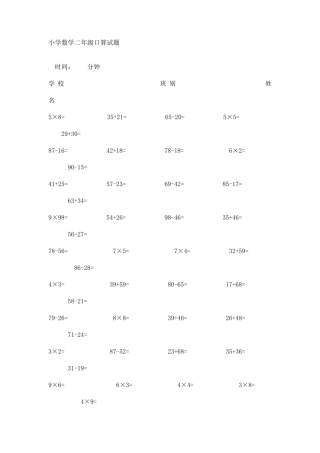 小学数学二年级口算比赛试题