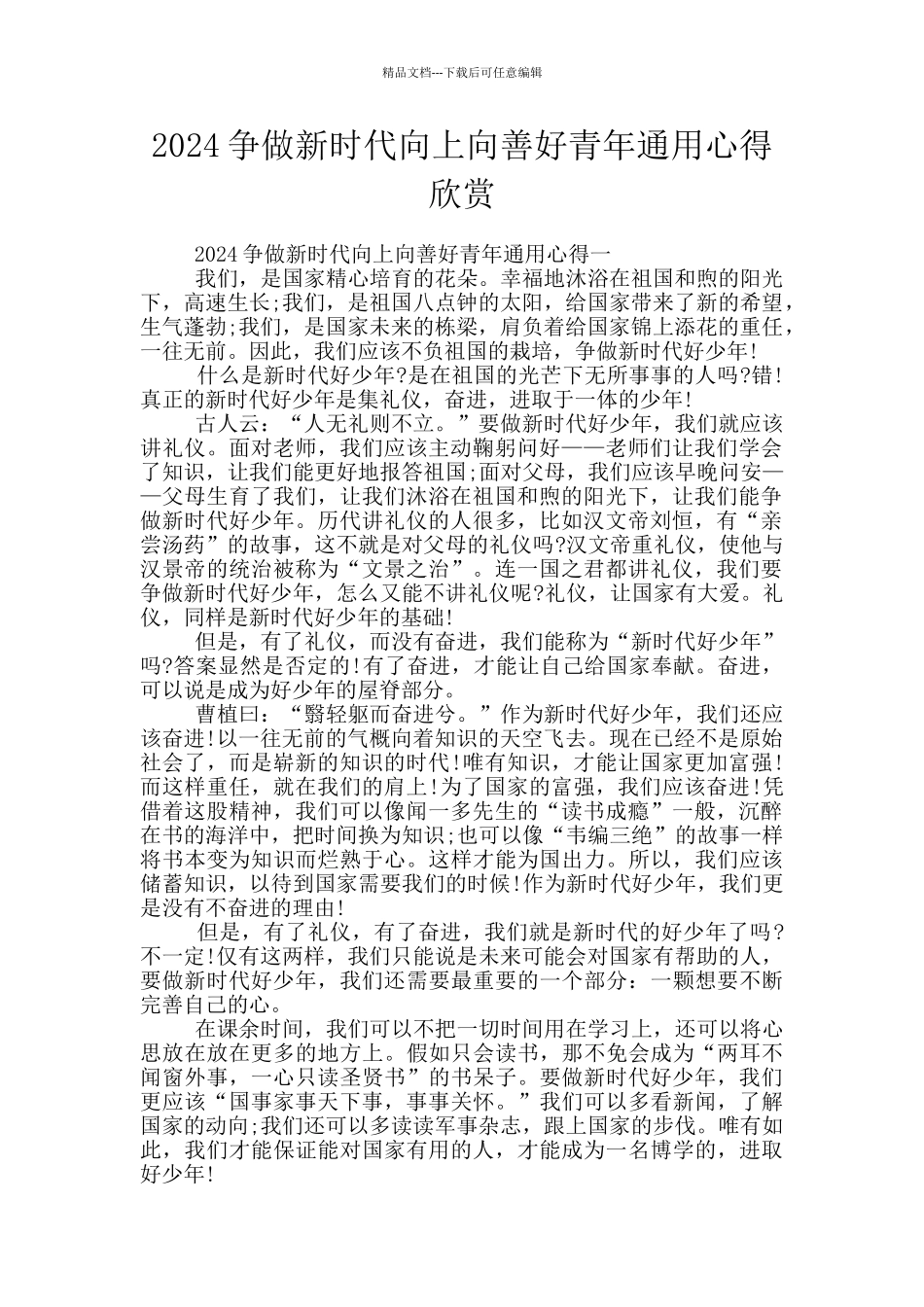 2024争做新时代向上向善好青年通用心得欣赏_第1页