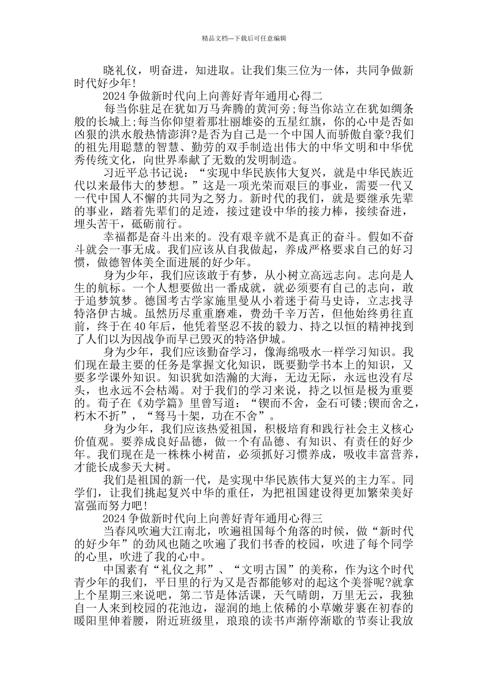 2024争做新时代向上向善好青年通用心得欣赏_第2页
