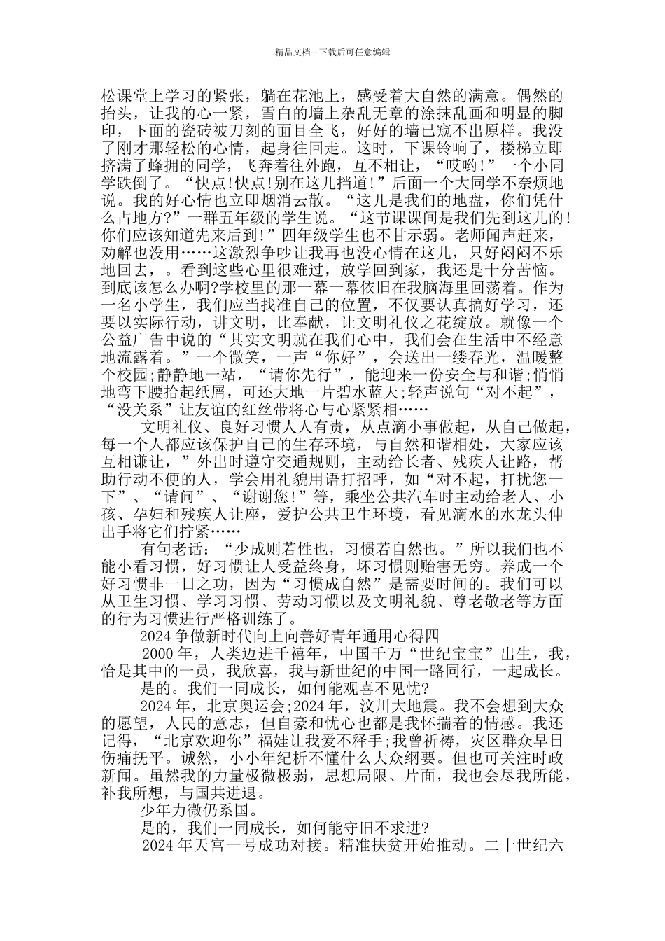 2024争做新时代向上向善好青年通用心得欣赏_第3页