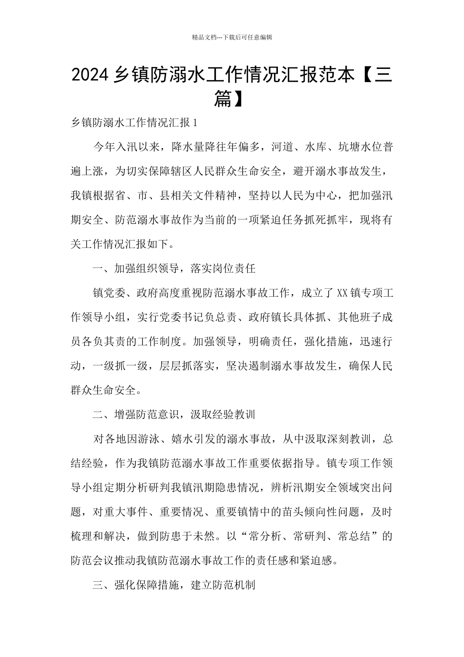 2024乡镇防溺水工作情况汇报范本_第1页