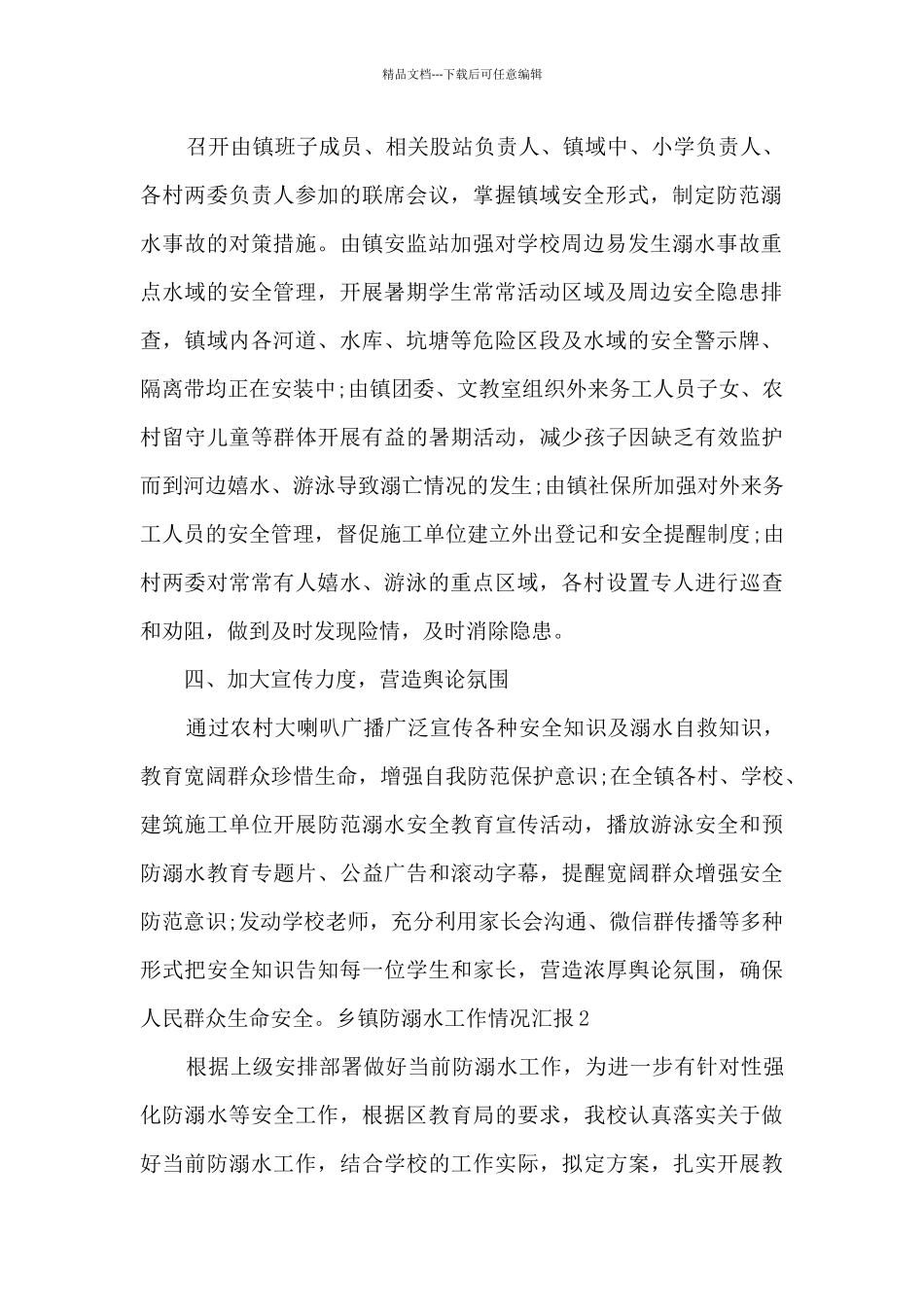 2024乡镇防溺水工作情况汇报范本_第2页