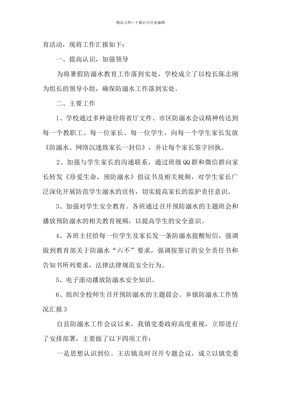 2024乡镇防溺水工作情况汇报范本_第3页