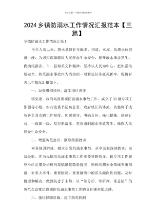 2024乡镇防溺水工作情况汇报范本