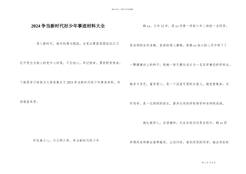 2024争当新时代好少年事迹材料大全_第1页
