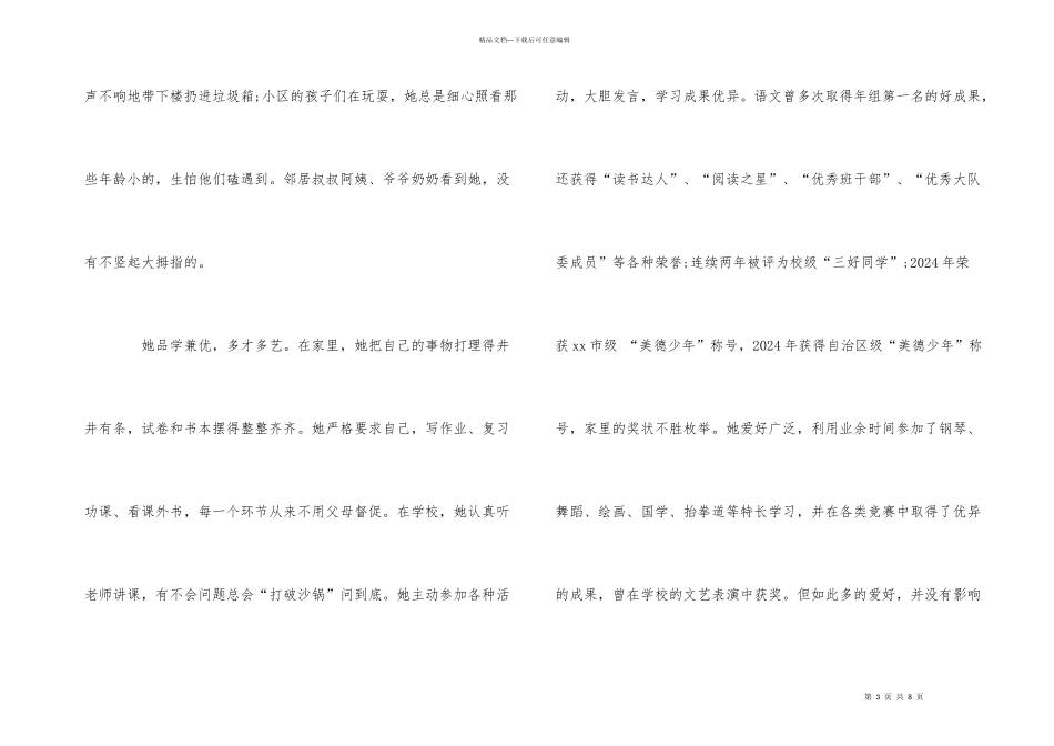 2024争当新时代好少年事迹材料大全_第3页