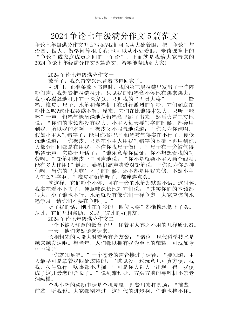 2024争论七年级满分作文5篇范文_第1页