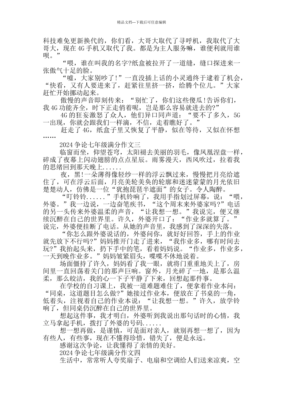 2024争论七年级满分作文5篇范文_第2页