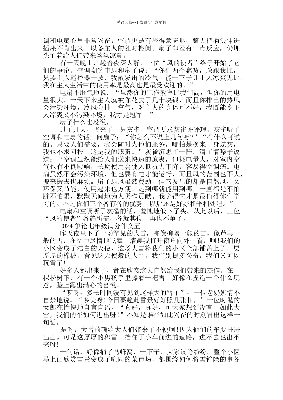 2024争论七年级满分作文5篇范文_第3页