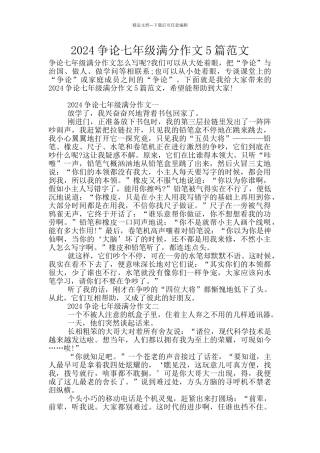 2024争论七年级满分作文5篇范文