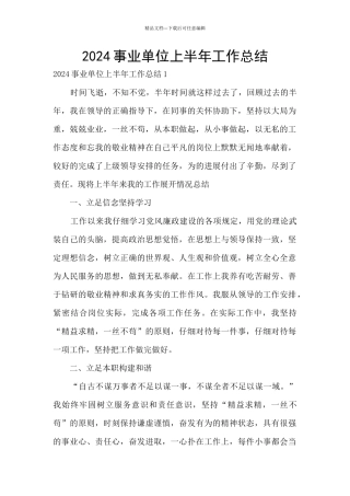 2024事业单位上半年工作总结