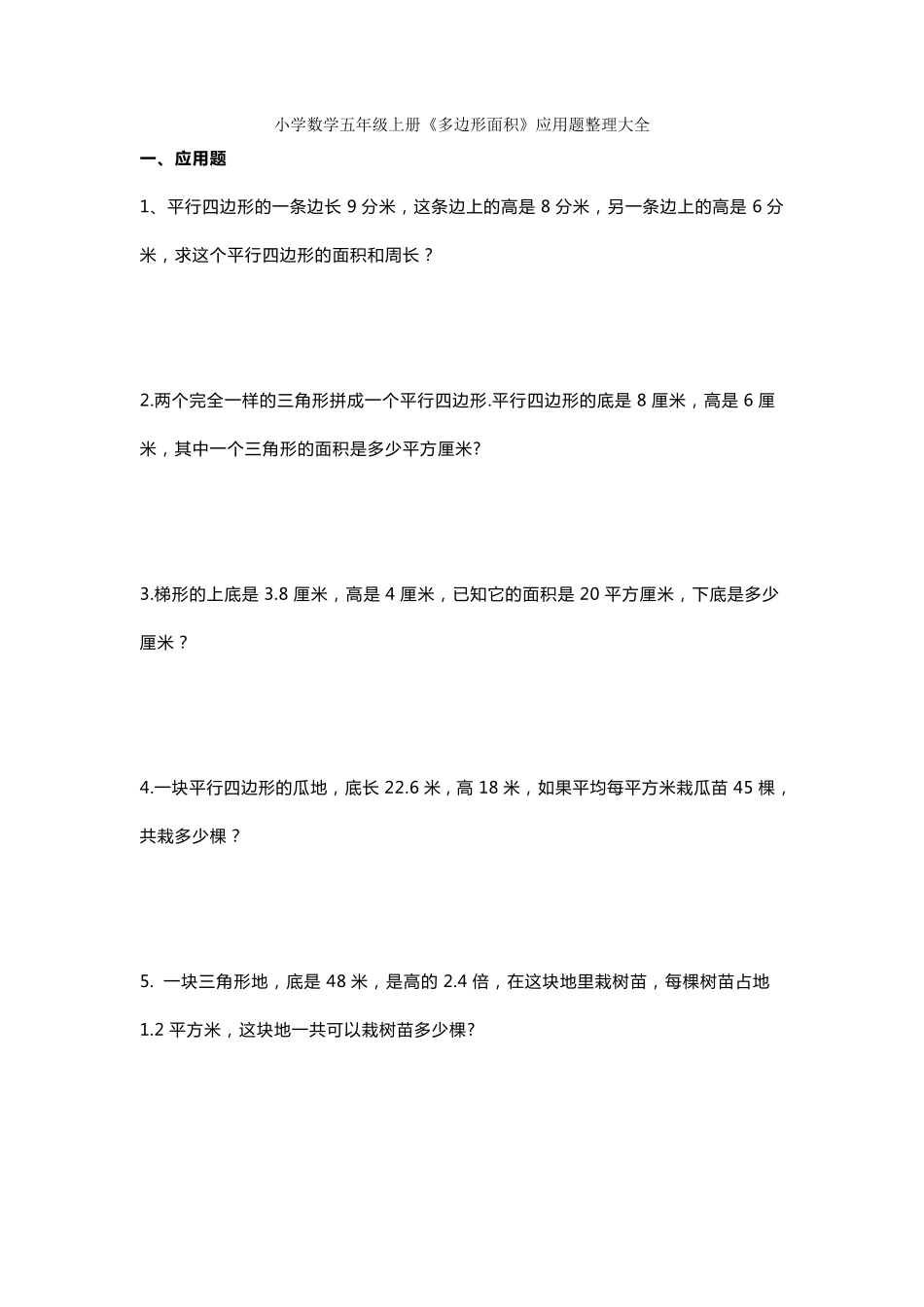 小学数学五年级上册《多边形面积》应用题整理大全_第1页