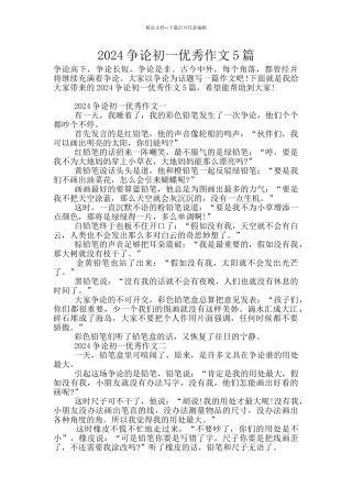 2024争论初一优秀作文5篇