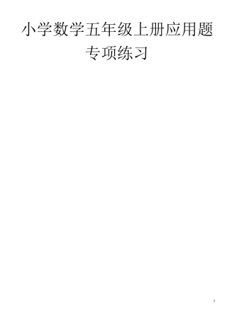 小学数学五年级上册应用题专项练习