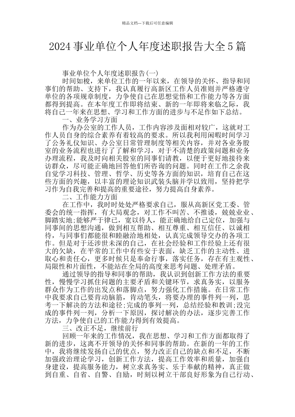 2024事业单位个人年度述职报告大全5篇_第1页