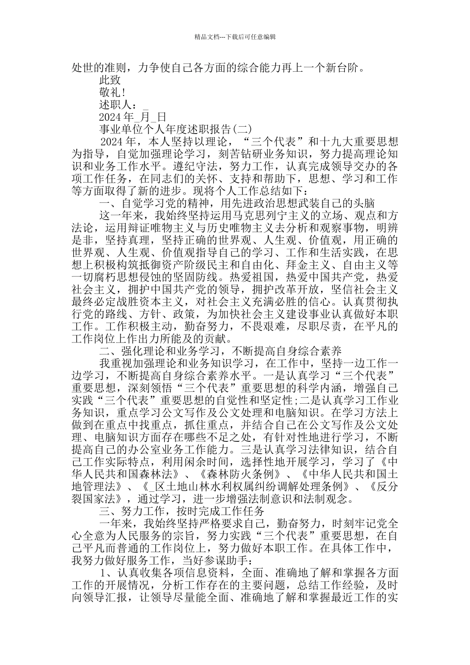 2024事业单位个人年度述职报告大全5篇_第2页