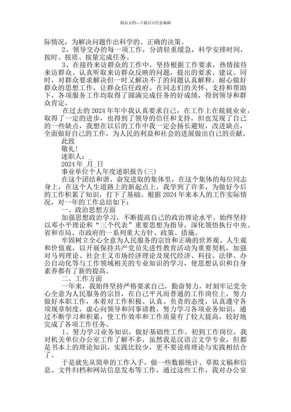 2024事业单位个人年度述职报告大全5篇_第3页