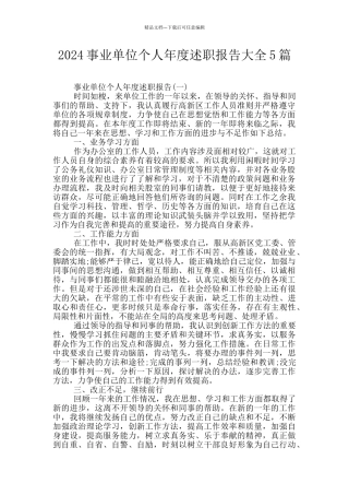 2024事业单位个人年度述职报告大全5篇