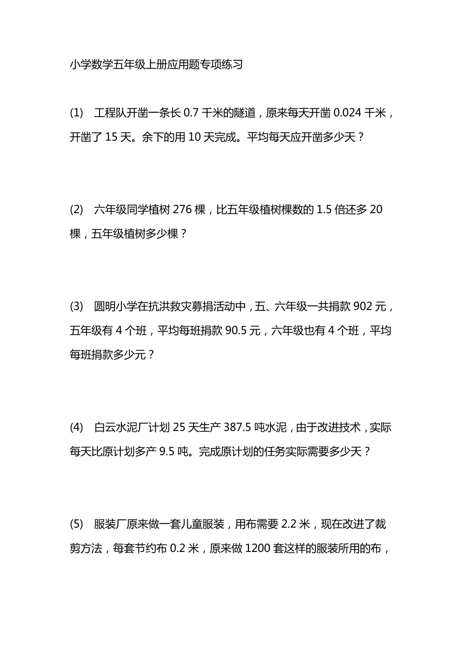 小学数学五年级上册应用题专项练习题_第1页