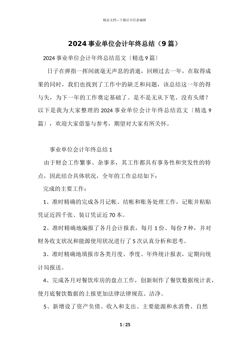2024事业单位会计年终总结（9篇）_第1页