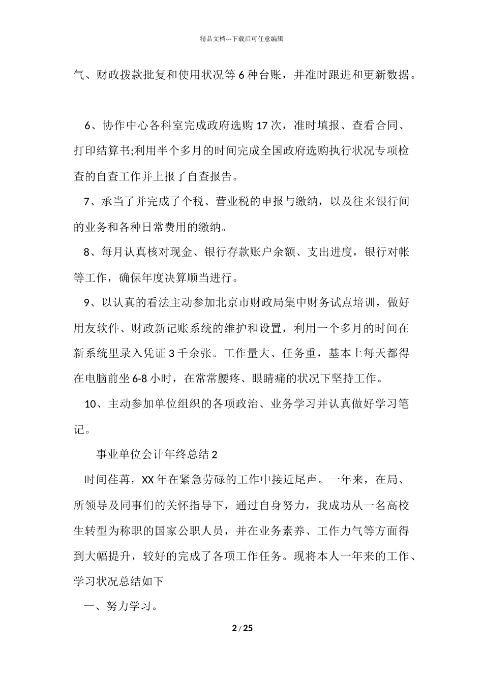 2024事业单位会计年终总结（9篇）_第2页