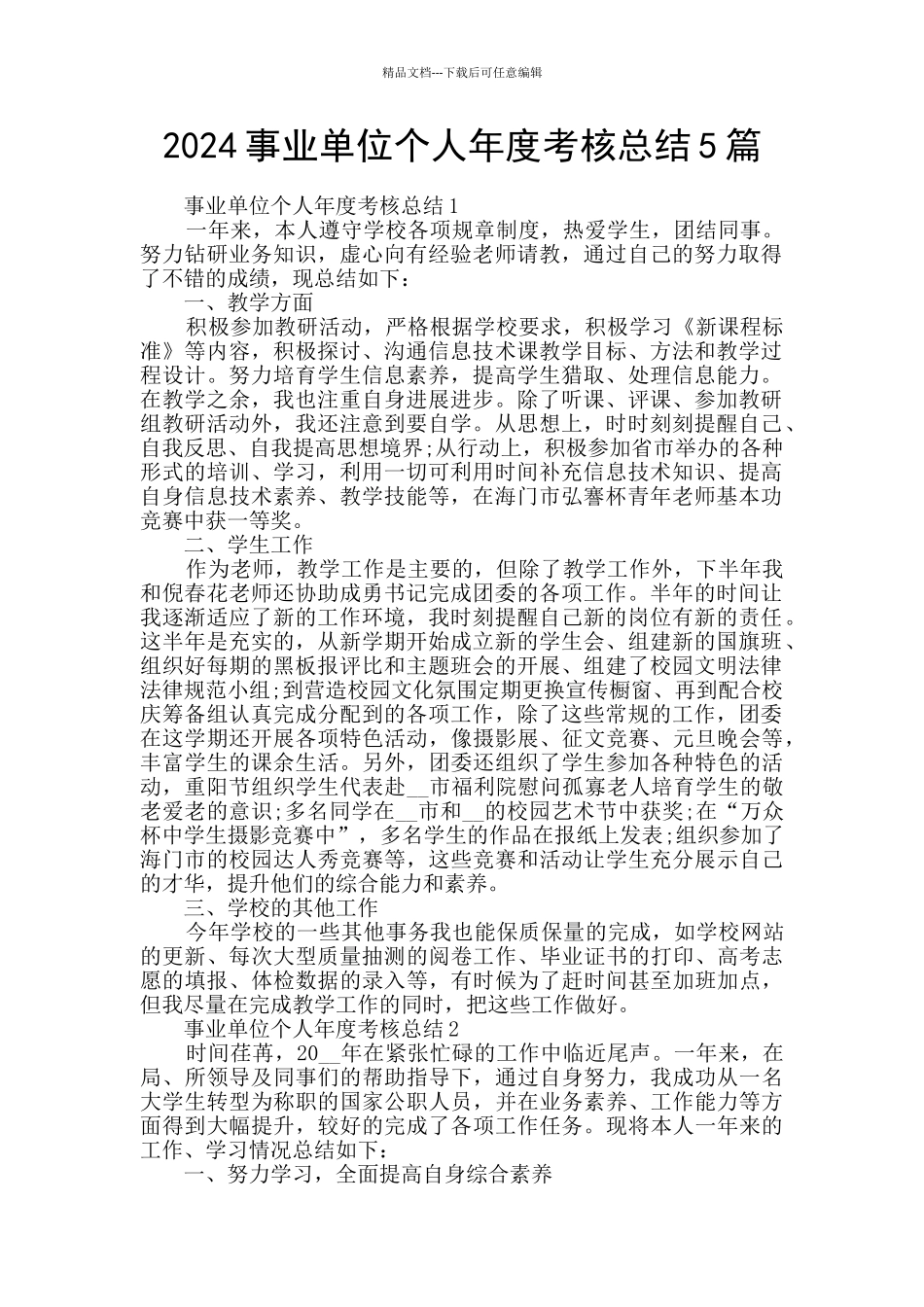 2024事业单位个人年度考核总结5篇_第1页