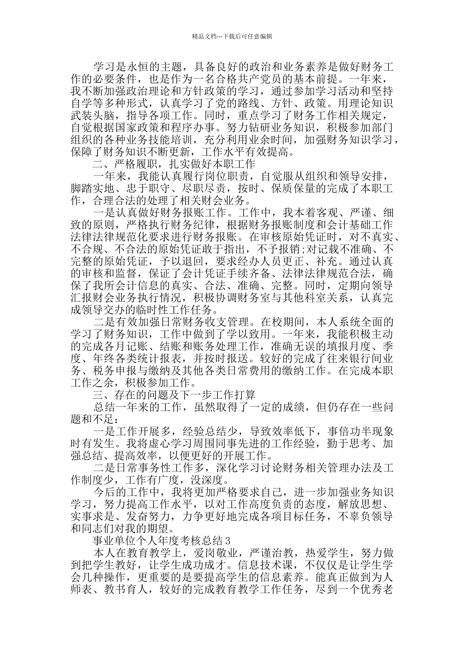 2024事业单位个人年度考核总结5篇_第2页