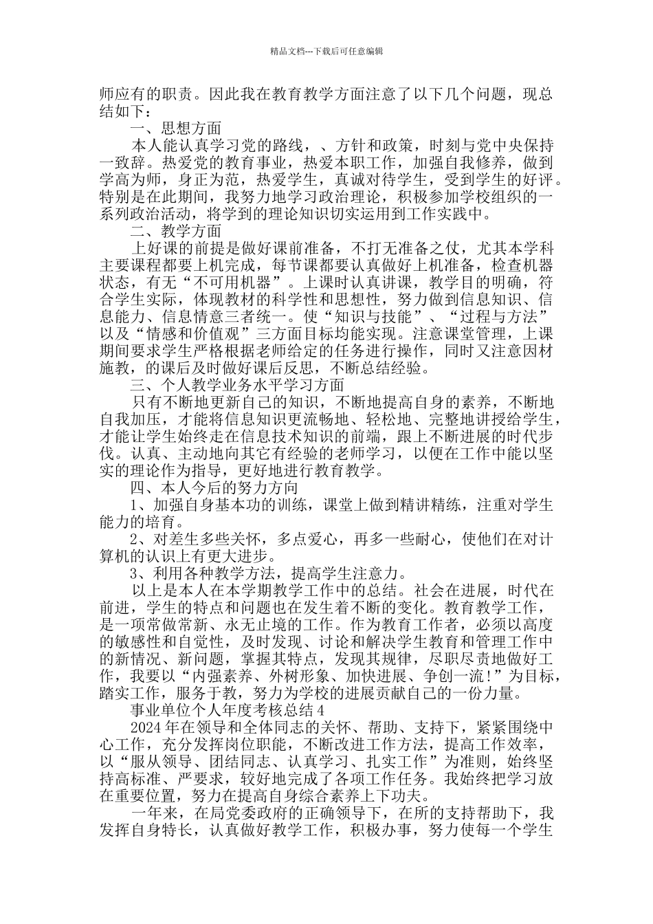 2024事业单位个人年度考核总结5篇_第3页