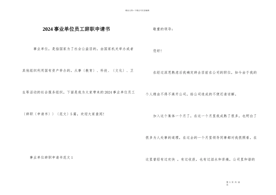 2024事业单位员工辞职申请书_第1页