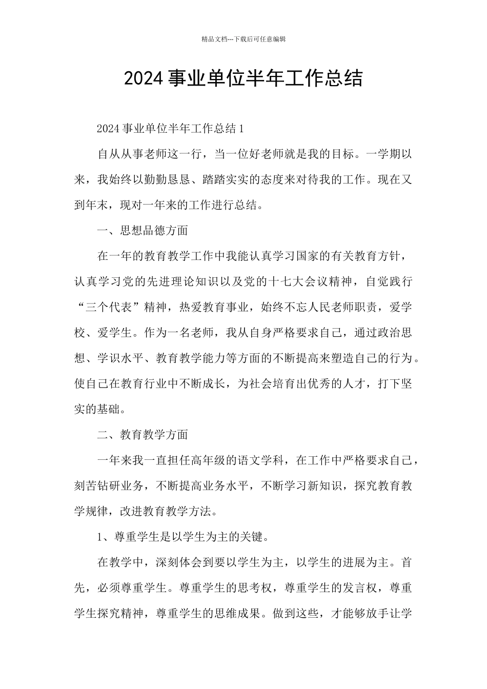 2024事业单位半年工作总结_第1页