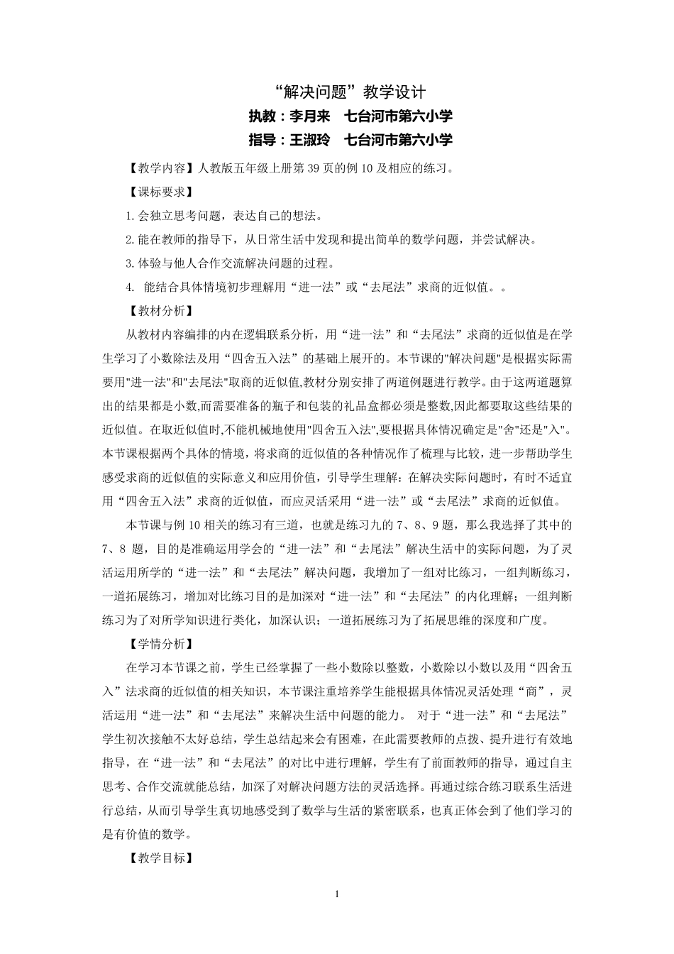小学数学五年级上册用进一和去尾法解决问题设计_第1页