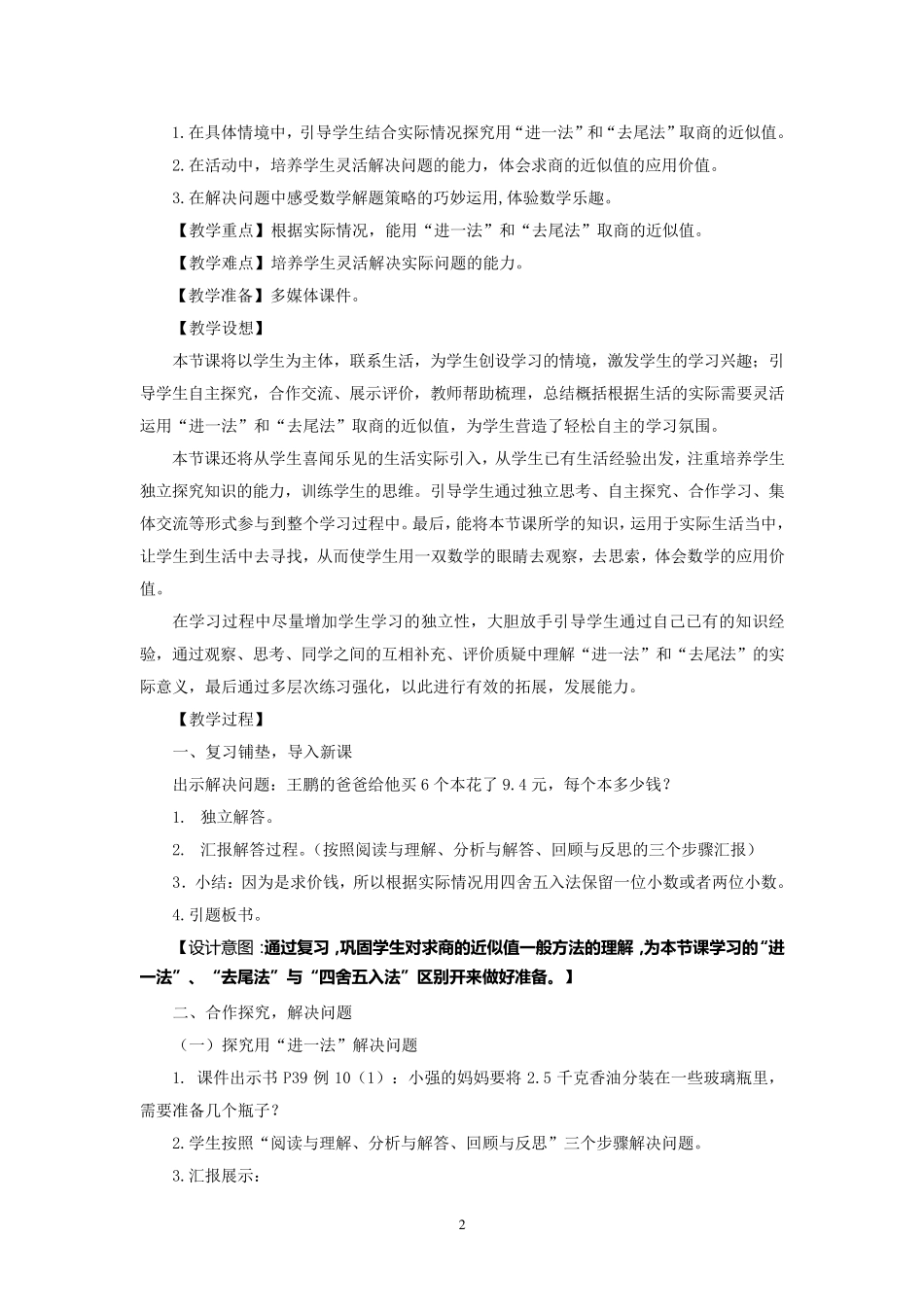 小学数学五年级上册用进一和去尾法解决问题设计_第2页