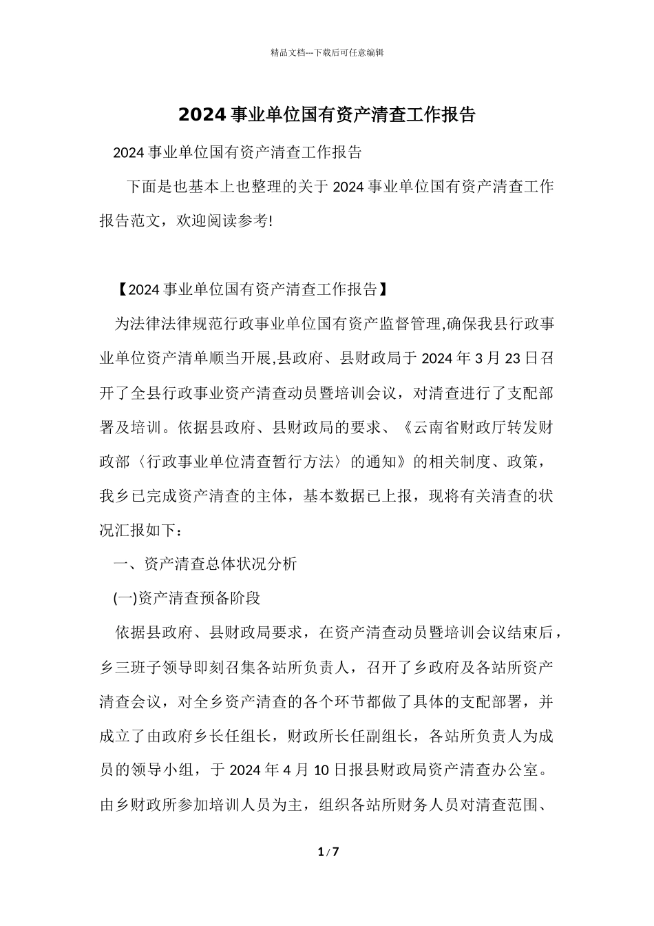 2024事业单位国有资产清查工作报告_第1页