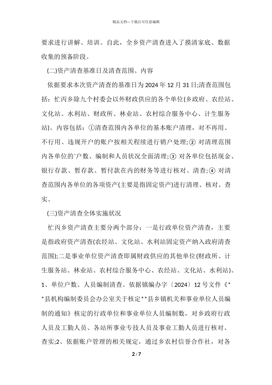 2024事业单位国有资产清查工作报告_第2页