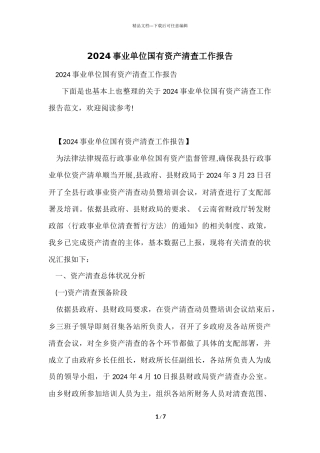 2024事业单位国有资产清查工作报告