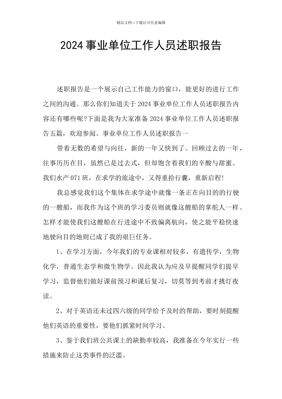 2024事业单位工作人员述职报告_第1页