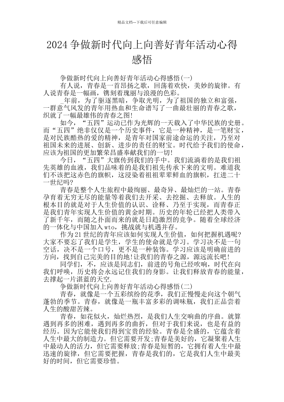 2024争做新时代向上向善好青年活动心得感悟_第1页